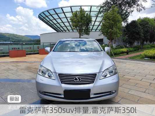 雷克萨斯350suv排量,雷克萨斯350l