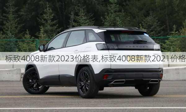 标致4008新款2023价格表,标致4008新款2021价格