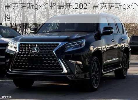 雷克萨斯gx价格最新,2021雷克萨斯gx价格