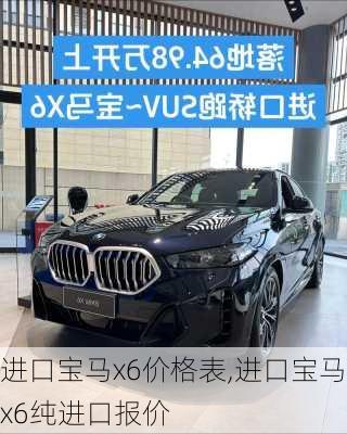 进口宝马x6价格表,进口宝马x6纯进口报价