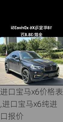 进口宝马x6价格表,进口宝马x6纯进口报价