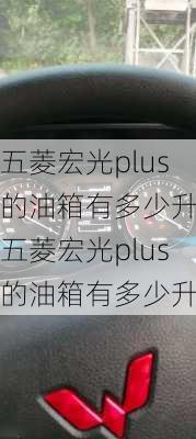 五菱宏光plus的油箱有多少升,五菱宏光plus的油箱有多少升油