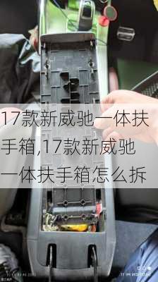 17款新威驰一体扶手箱,17款新威驰一体扶手箱怎么拆