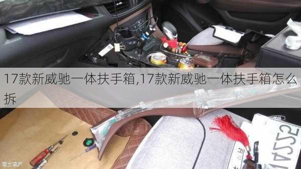 17款新威驰一体扶手箱,17款新威驰一体扶手箱怎么拆