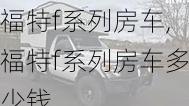 福特f系列房车,福特f系列房车多少钱