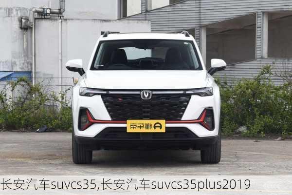 长安汽车suvcs35,长安汽车suvcs35plus2019