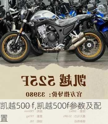 凯越500 f,凯越500f参数及配置