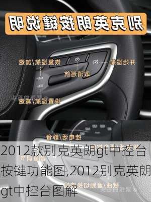 2012款别克英朗gt中控台按键功能图,2012别克英朗gt中控台图解