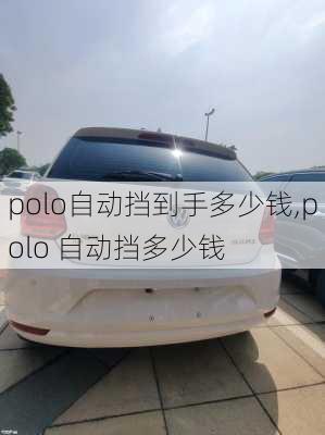 polo自动挡到手多少钱,polo 自动挡多少钱