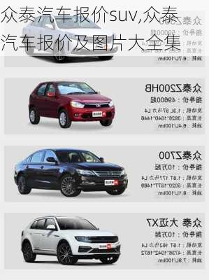 众泰汽车报价suv,众泰汽车报价及图片大全集