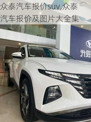 众泰汽车报价suv,众泰汽车报价及图片大全集