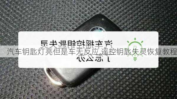 汽车钥匙灯亮但是车无反应,遥控钥匙失灵恢复教程