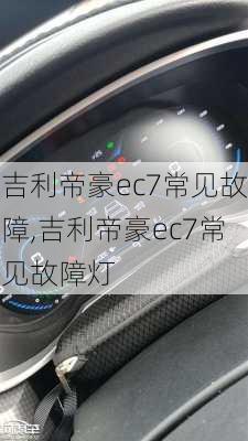 吉利帝豪ec7常见故障,吉利帝豪ec7常见故障灯