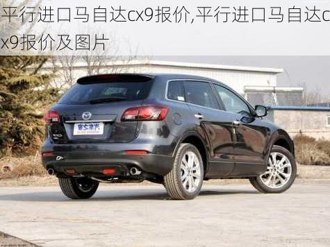 平行进口马自达cx9报价,平行进口马自达cx9报价及图片