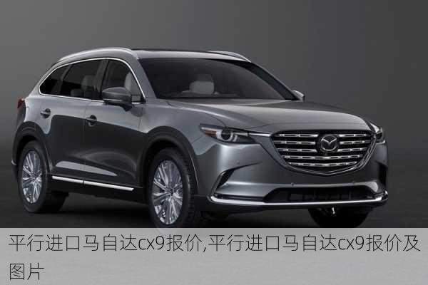 平行进口马自达cx9报价,平行进口马自达cx9报价及图片