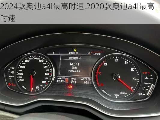 2024款奥迪a4l最高时速,2020款奥迪a4l最高时速