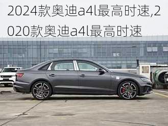 2024款奥迪a4l最高时速,2020款奥迪a4l最高时速