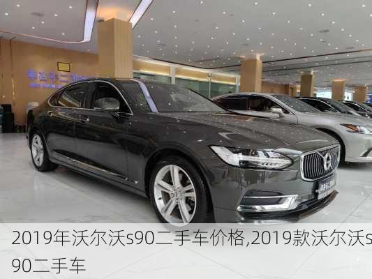 2019年沃尔沃s90二手车价格,2019款沃尔沃s90二手车