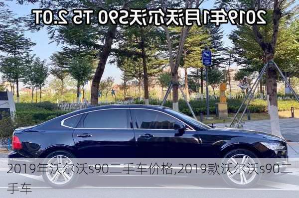 2019年沃尔沃s90二手车价格,2019款沃尔沃s90二手车