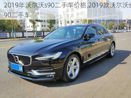 2019年沃尔沃s90二手车价格,2019款沃尔沃s90二手车