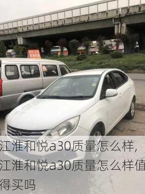 江淮和悦a30质量怎么样,江淮和悦a30质量怎么样值得买吗