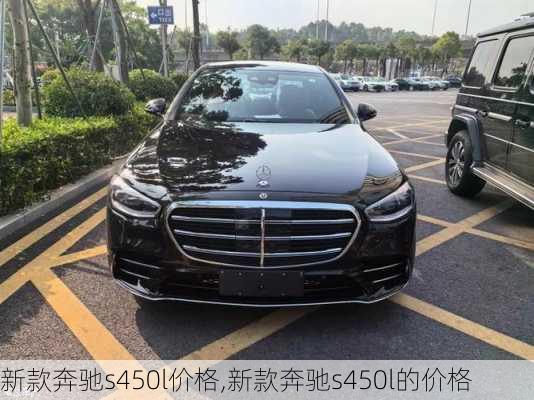 新款奔驰s450l价格,新款奔驰s450l的价格