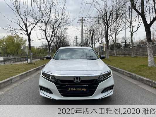 2020年版本田雅阁,2020 雅阁