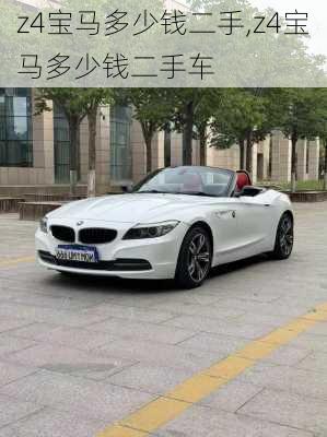 z4宝马多少钱二手,z4宝马多少钱二手车