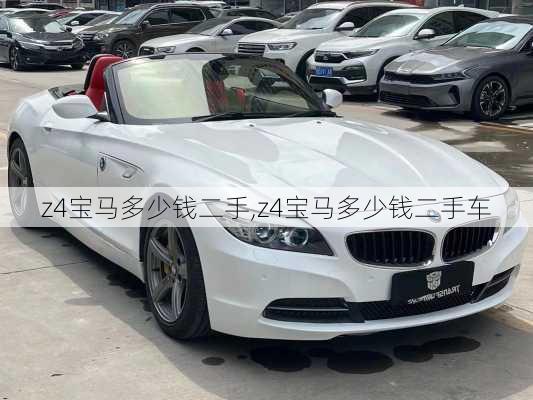 z4宝马多少钱二手,z4宝马多少钱二手车