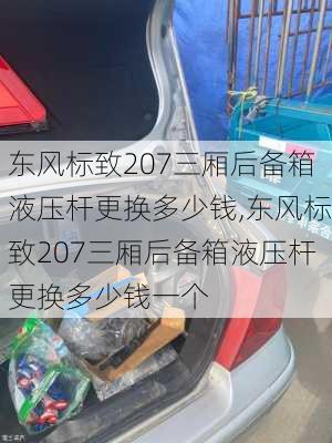 东风标致207三厢后备箱液压杆更换多少钱,东风标致207三厢后备箱液压杆更换多少钱一个