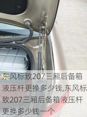 东风标致207三厢后备箱液压杆更换多少钱,东风标致207三厢后备箱液压杆更换多少钱一个