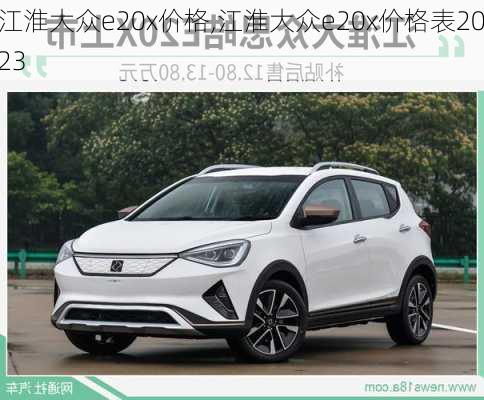 江淮大众e20x价格,江淮大众e20x价格表2023