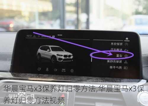 华晨宝马x3保养灯归零方法,华晨宝马x3保养灯归零方法视频