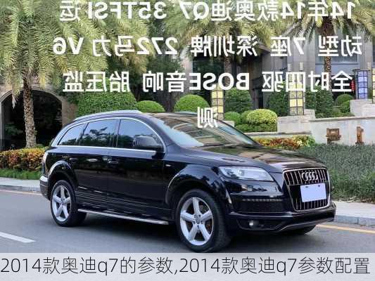 2014款奥迪q7的参数,2014款奥迪q7参数配置