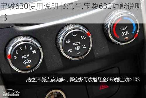 宝骏630使用说明书汽车,宝骏630功能说明书