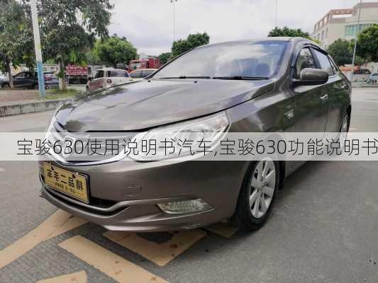 宝骏630使用说明书汽车,宝骏630功能说明书