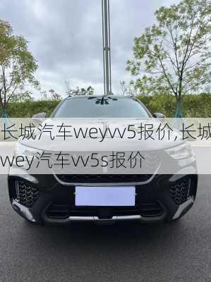 长城汽车weyvv5报价,长城wey汽车vv5s报价