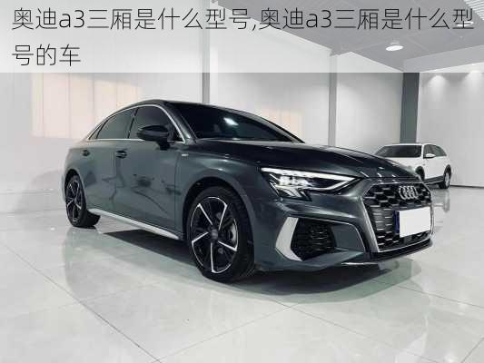 奥迪a3三厢是什么型号,奥迪a3三厢是什么型号的车