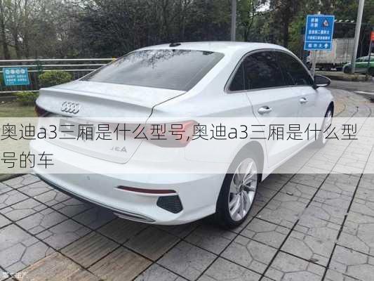 奥迪a3三厢是什么型号,奥迪a3三厢是什么型号的车