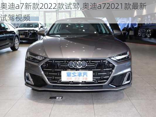 奥迪a7新款2022款试驾,奥迪a72021款最新试驾视频