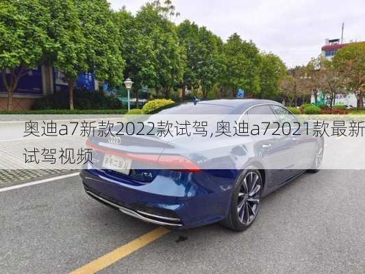 奥迪a7新款2022款试驾,奥迪a72021款最新试驾视频