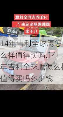 14年吉利全球鹰怎么样值得买吗,14年吉利全球鹰怎么样值得买吗多少钱