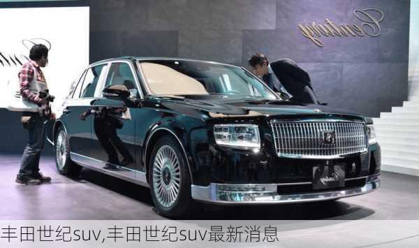 丰田世纪suv,丰田世纪suv最新消息