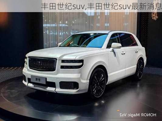 丰田世纪suv,丰田世纪suv最新消息