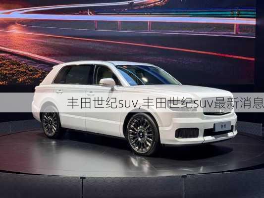 丰田世纪suv,丰田世纪suv最新消息