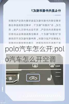 polo汽车怎么开,polo汽车怎么开空调