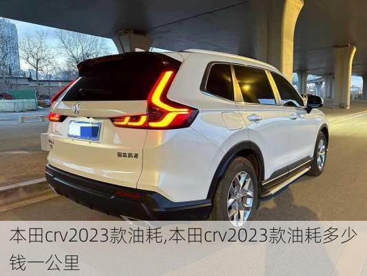 本田crv2023款油耗,本田crv2023款油耗多少钱一公里