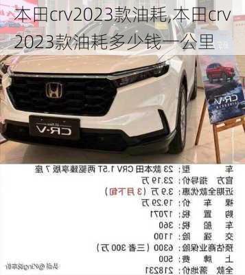 本田crv2023款油耗,本田crv2023款油耗多少钱一公里