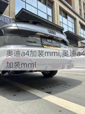 奥迪a4加装mmi,奥迪a4加装mml