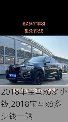 2018年宝马x6多少钱,2018宝马x6多少钱一辆